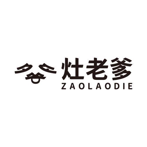灶老爹