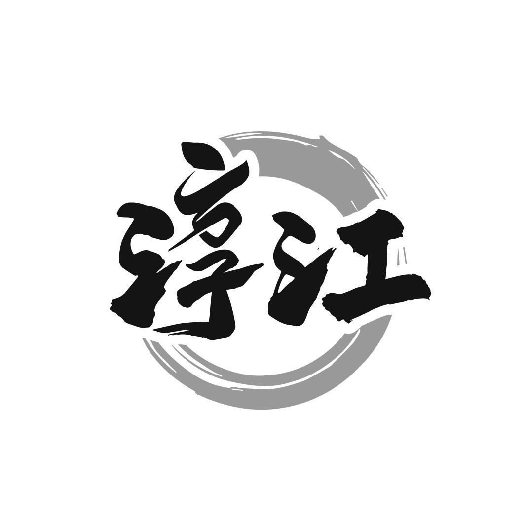 淳江
