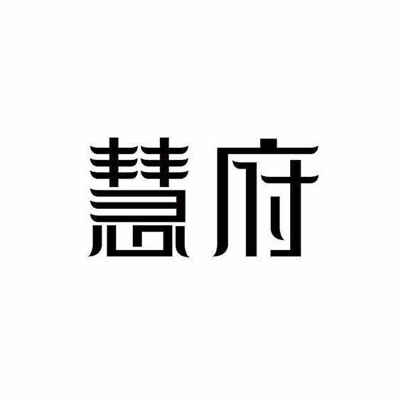 慧府