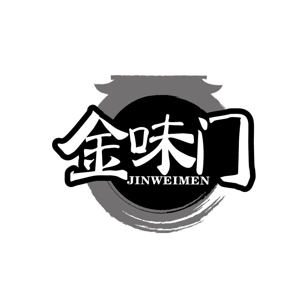 金味门
JINWEIMEN