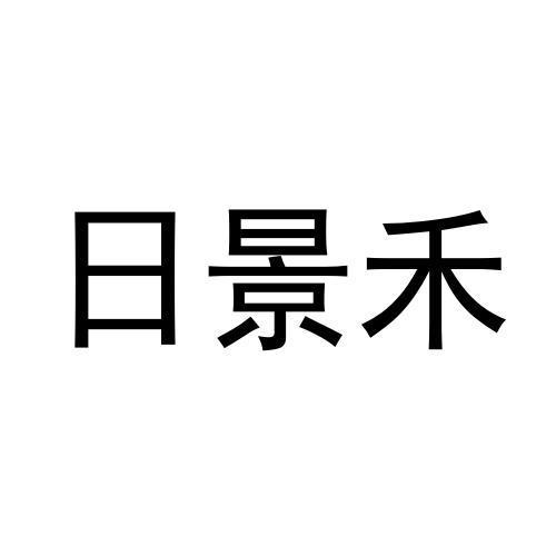 日景禾