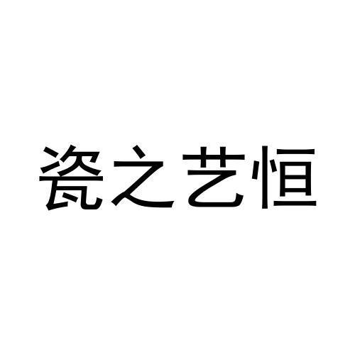 瓷之艺恒