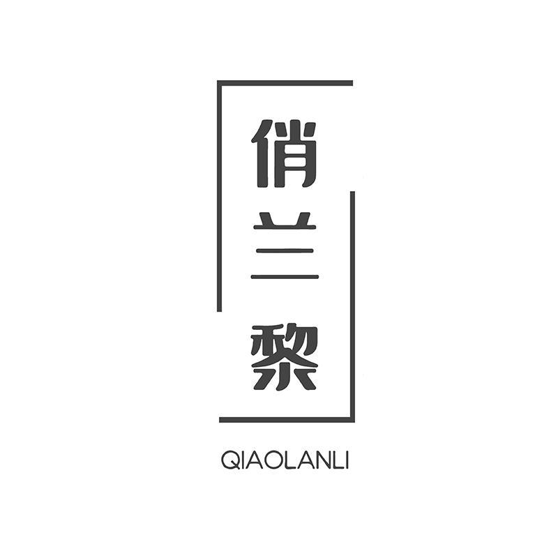 俏兰黎