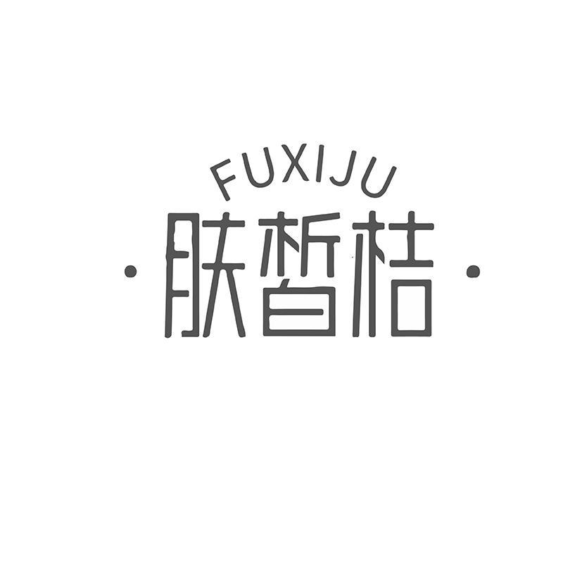 肤皙桔