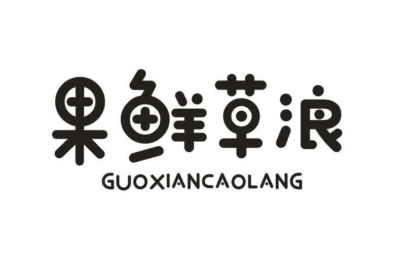 果鲜草浪