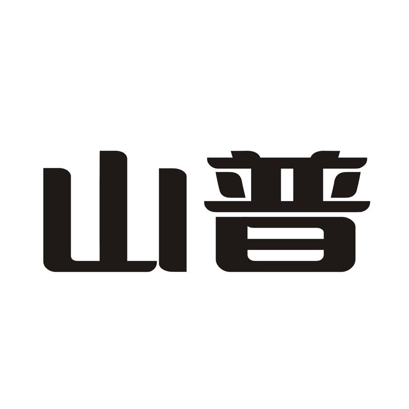 山普