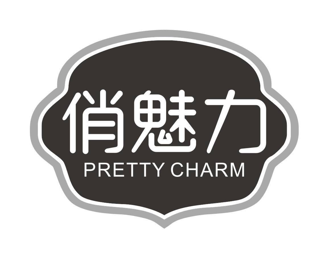 俏魅力
PRETTYCHARM