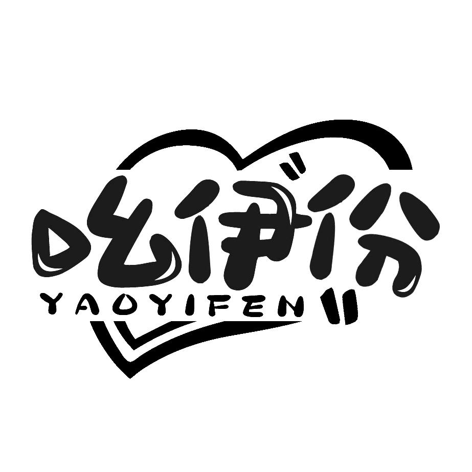 吆伊份