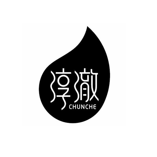 淳澈+拼音