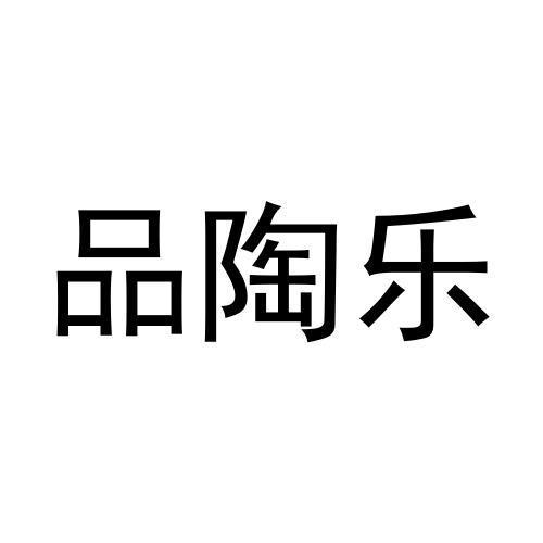 品陶乐