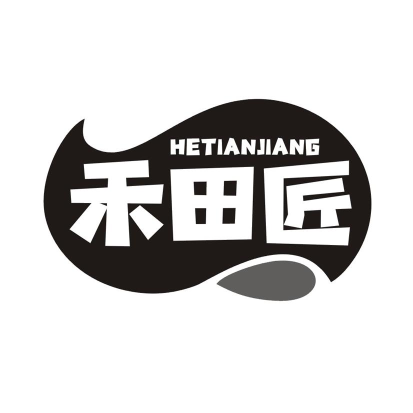 禾田匠HETIANJIANG
