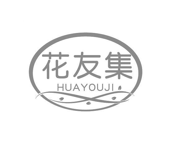 花友集