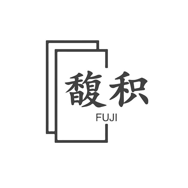 馥积