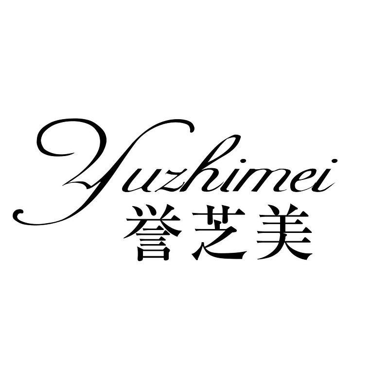 誉芝美