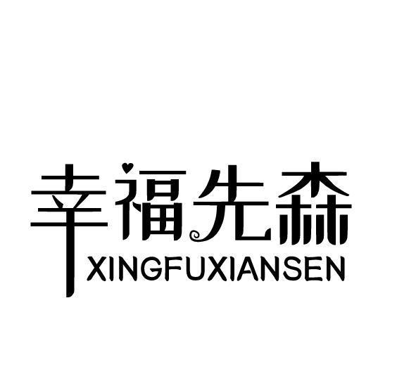 幸福先森
