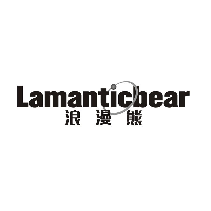 浪漫熊LAMANTICBEAR