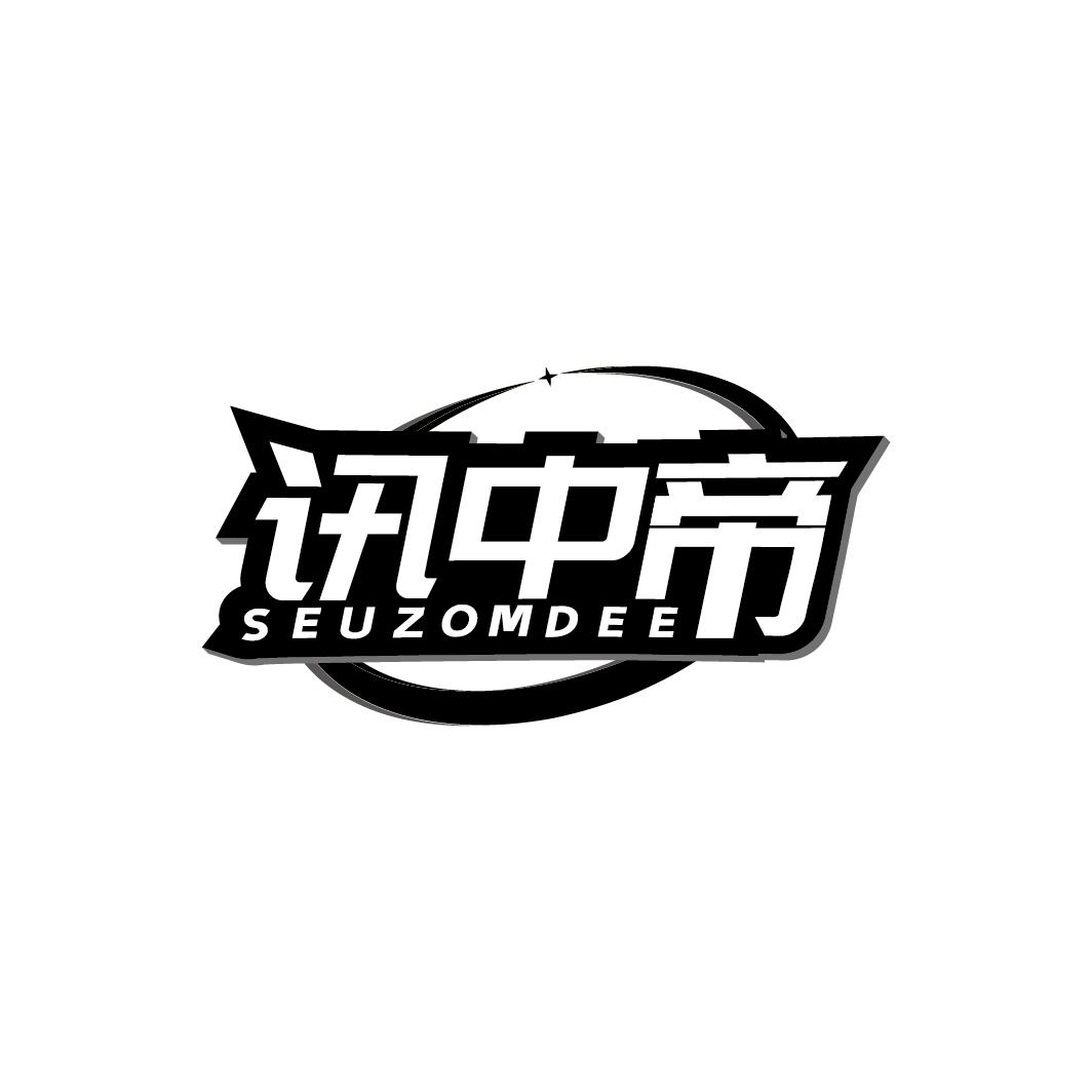 讯中帝 SEUZOMDEE