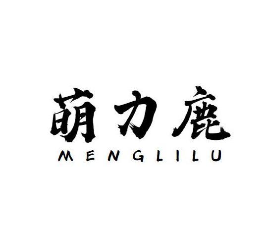 萌力鹿