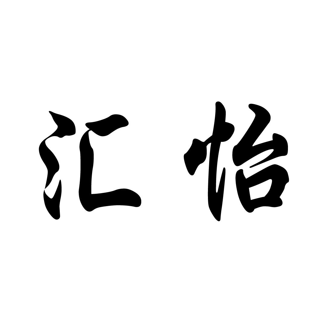 汇怡