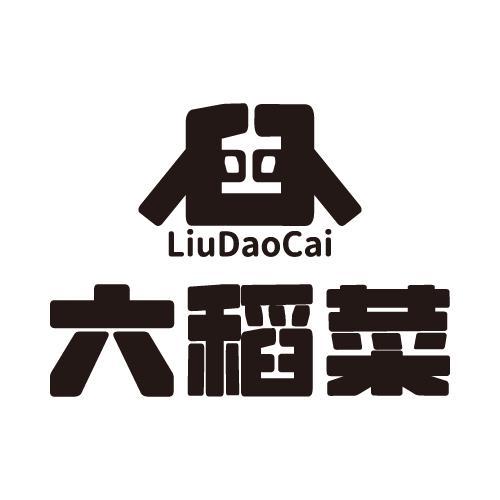 六稻菜