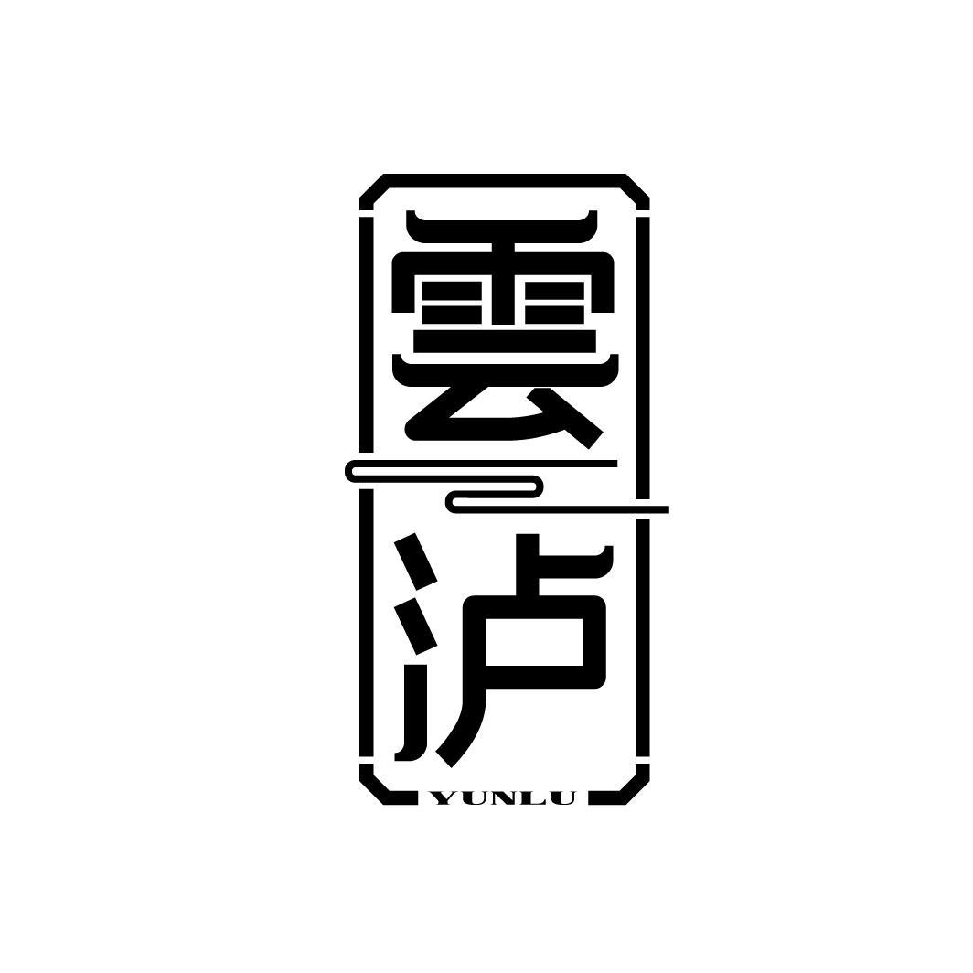 云泸