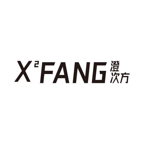 X2FANG 澄次方