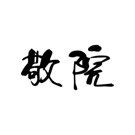  敬院