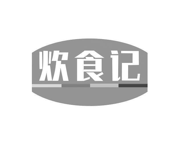  炊食记 