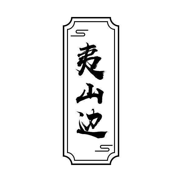 夷山边