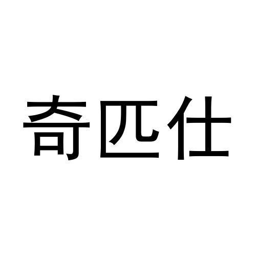 奇匹仕