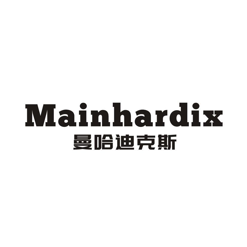 曼哈迪克斯MAINHARDIX