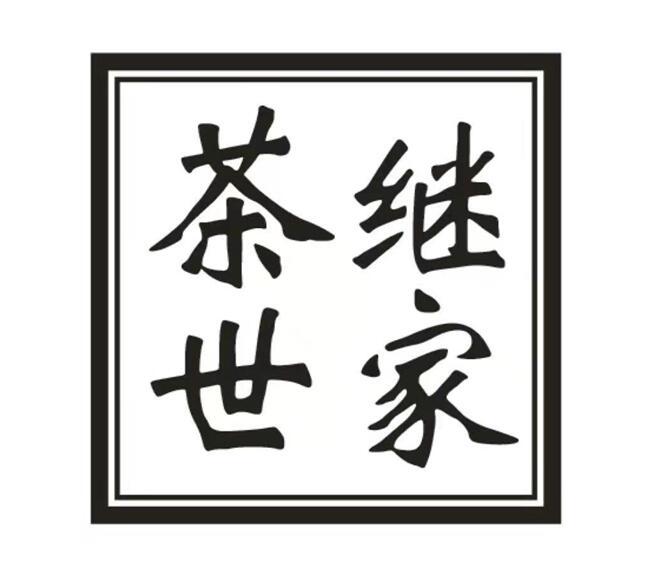 茶继世家