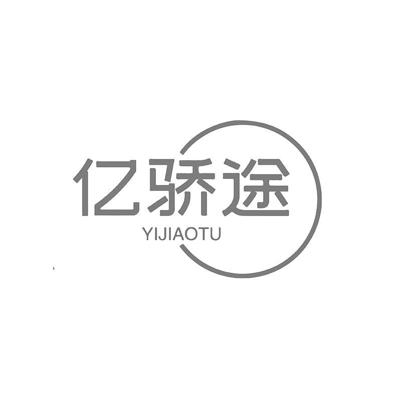 亿骄途