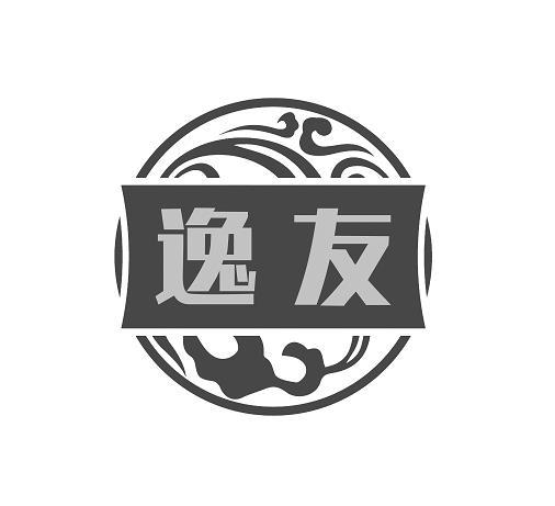  逸友 