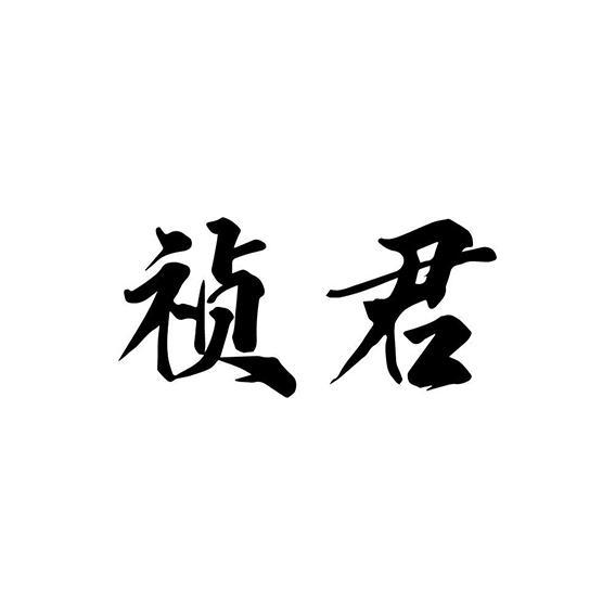 祯君