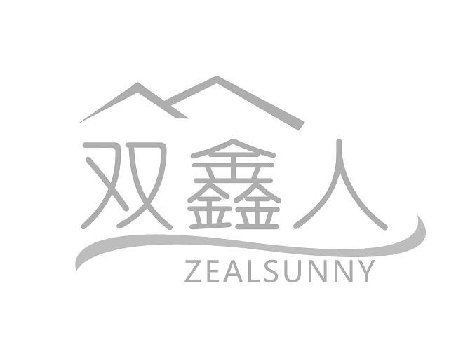  双鑫人 ZEALSUNNY 