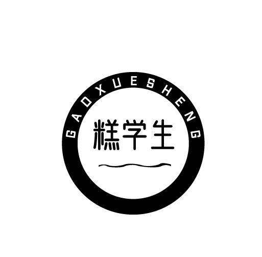 糕学生