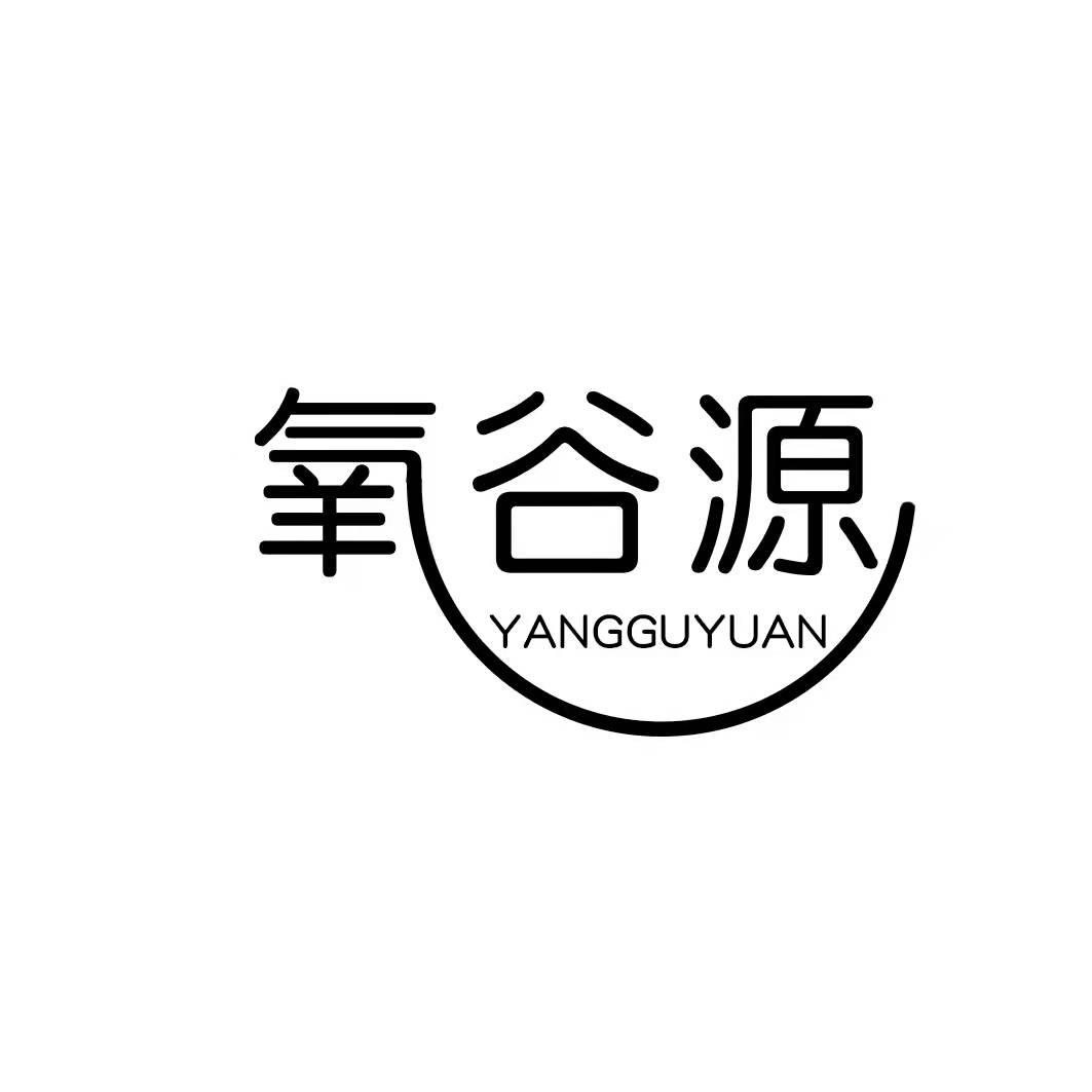 氧谷源