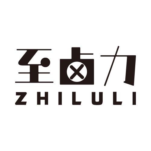 至卤力