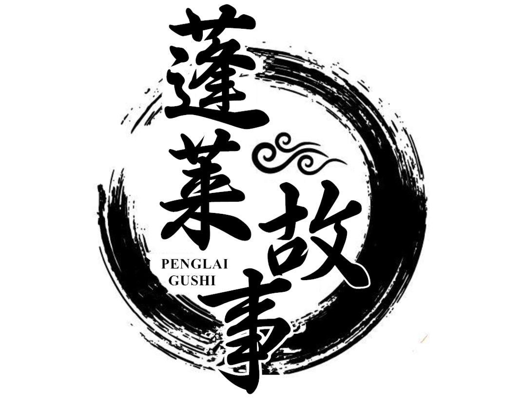 蓬莱故事