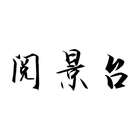 阅景台