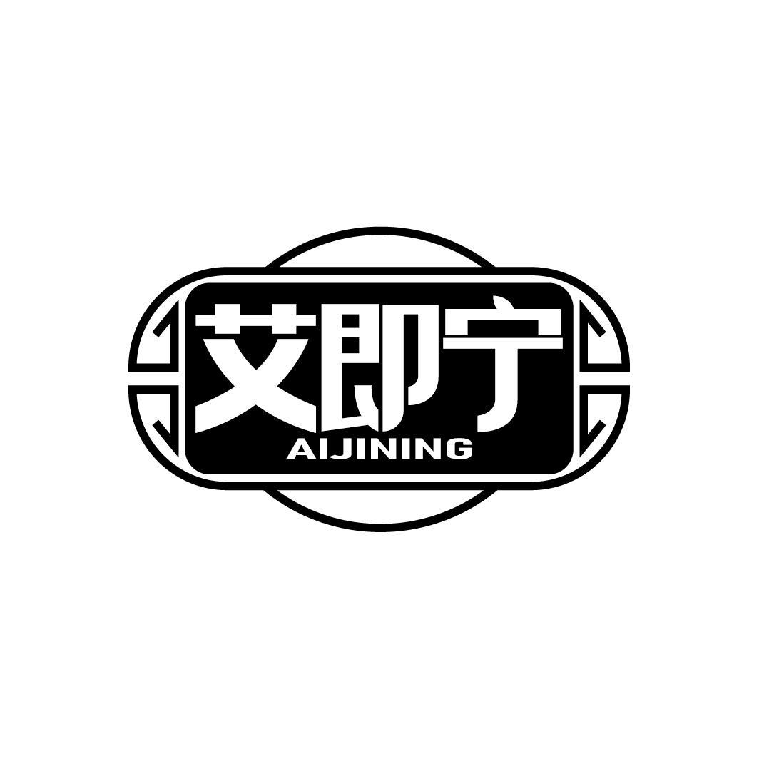 艾即宁
AIJINING