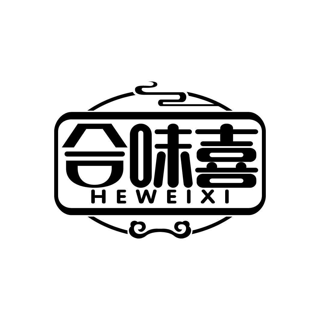 合味喜
HEWEIXI