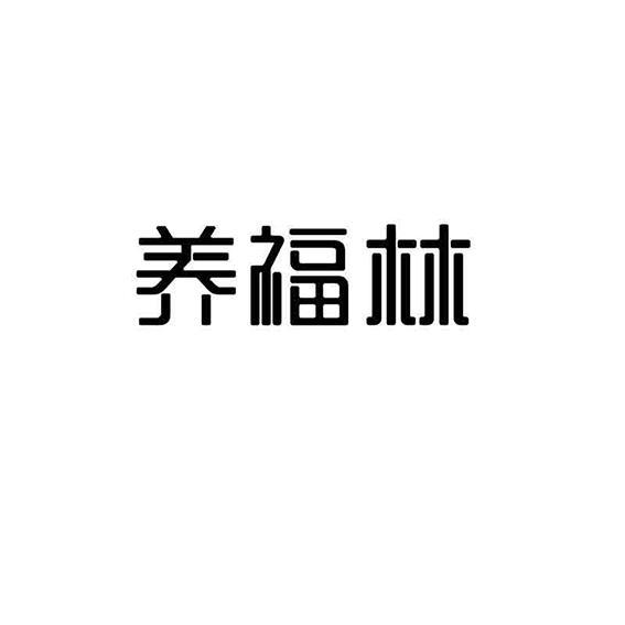  养福林