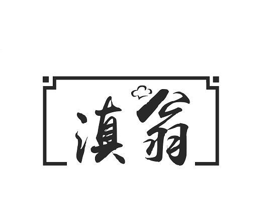 滇翁