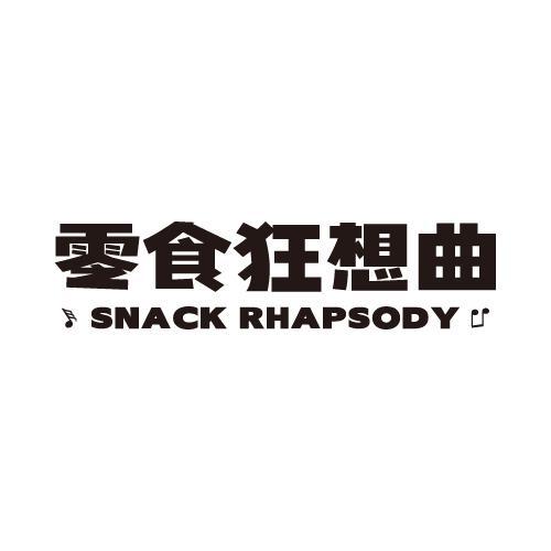 零食狂想曲SNACKRHAPSODY