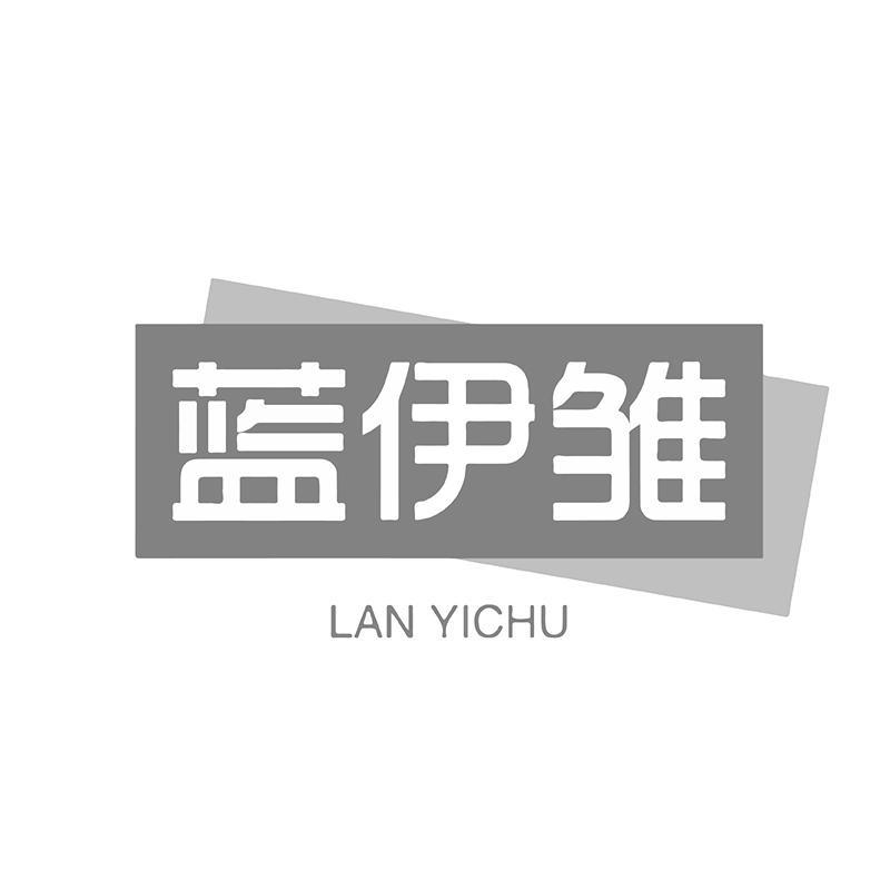 蓝伊雏