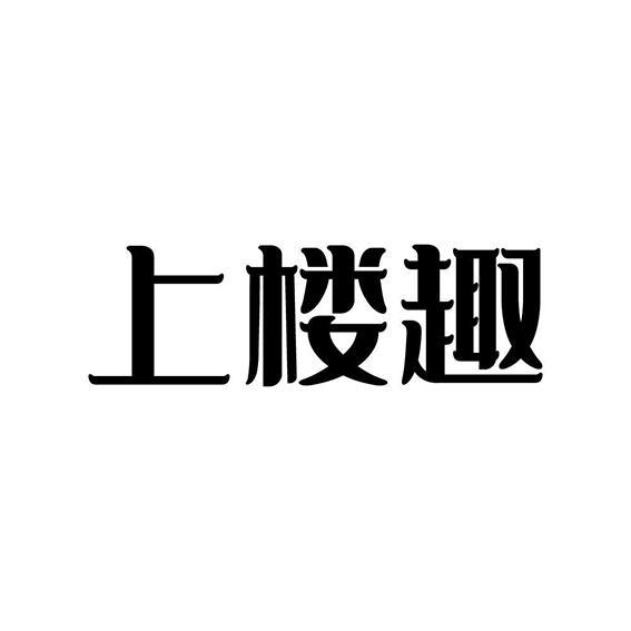 上楼趣
