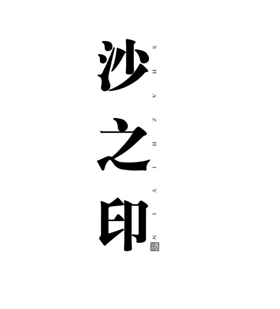 沙之印