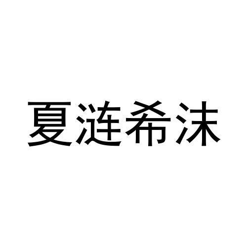 夏涟希沫